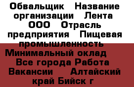 Обвальщик › Название организации ­ Лента, ООО › Отрасль предприятия ­ Пищевая промышленность › Минимальный оклад ­ 1 - Все города Работа » Вакансии   . Алтайский край,Бийск г.